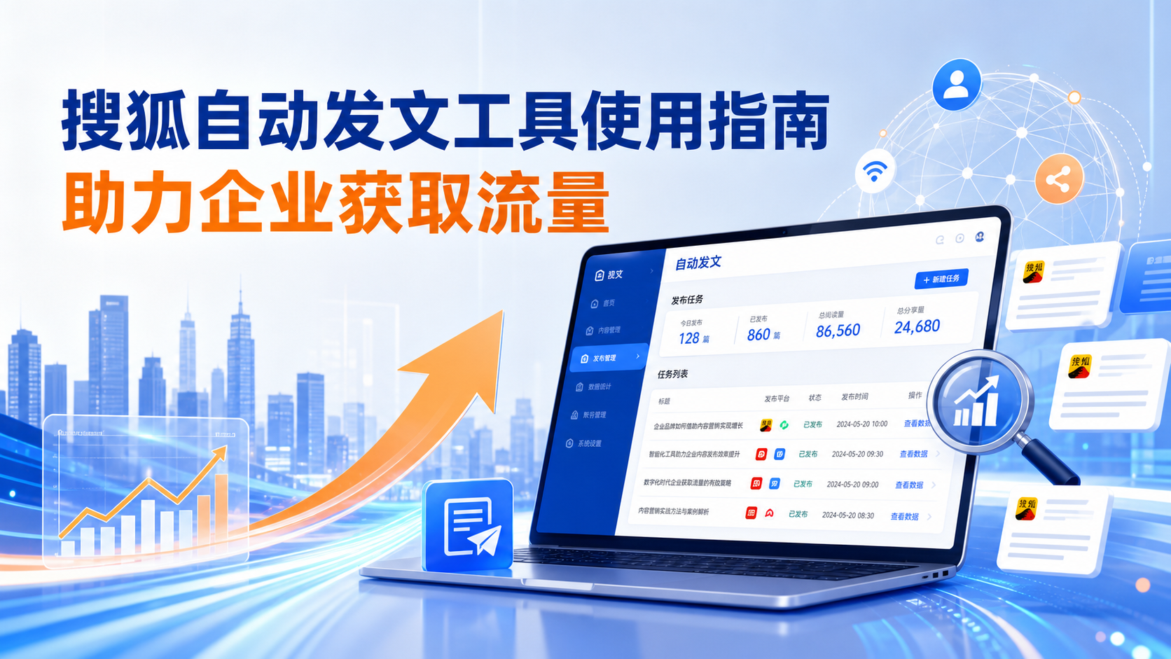 搜狐自动发文工具的使用指南：助力通辽企业获取流量