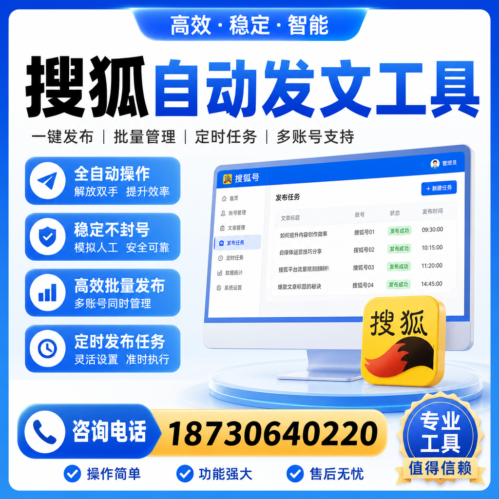 搜狐自动发文工具与其他工具对比：哪种更适合通辽企业？