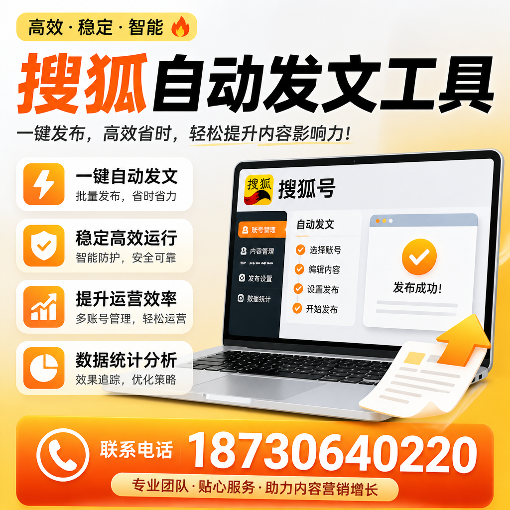 搜狐自动发文工具与其他工具对比:哪种更适合通辽企业?