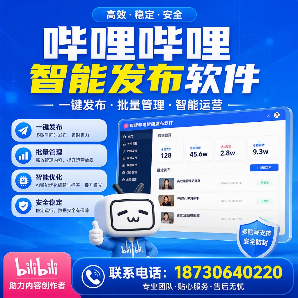 快速上手：哔哩哔哩智能发布软件的操作流程在 通辽