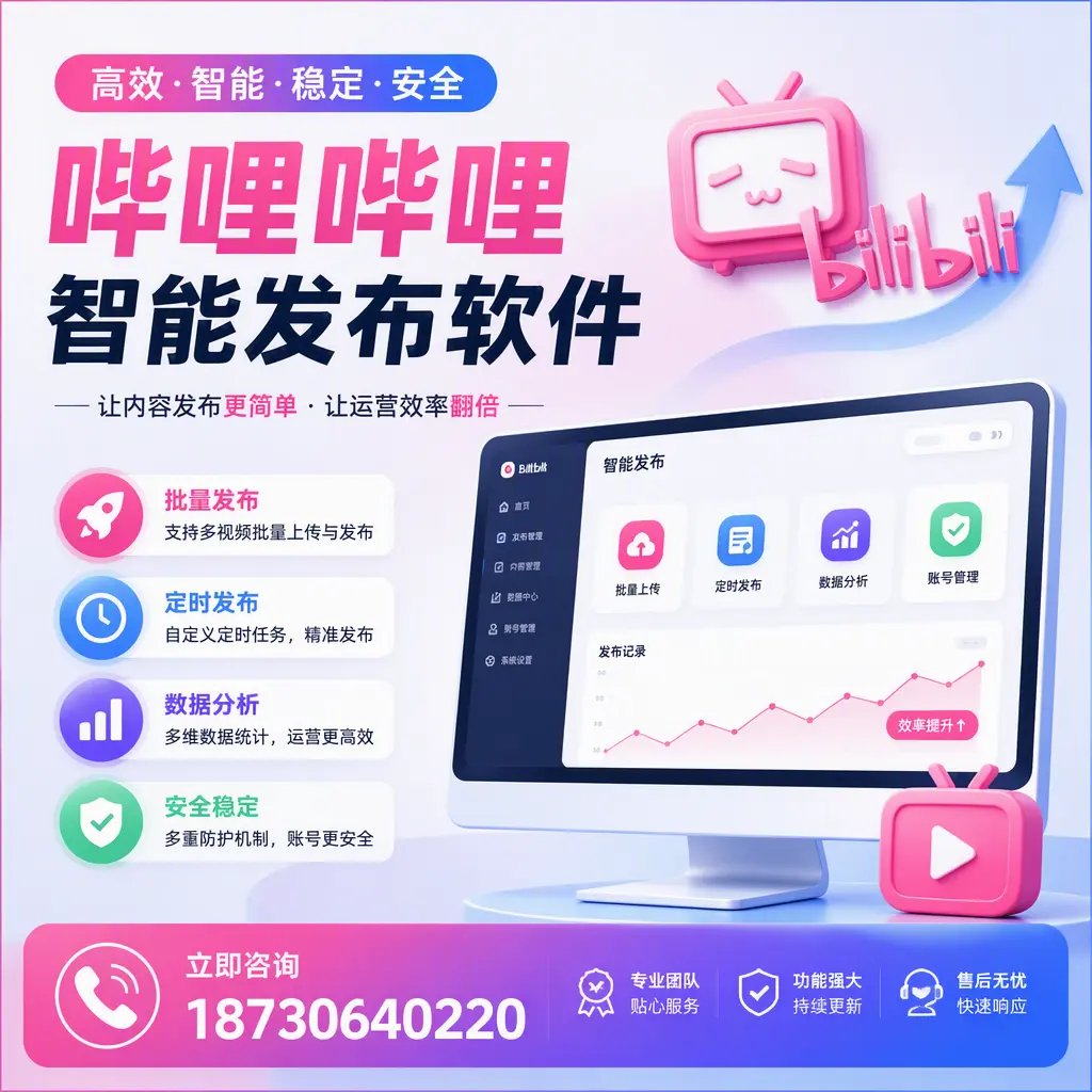 快速上手:哔哩哔哩智能发布软件的操作流程在 通辽