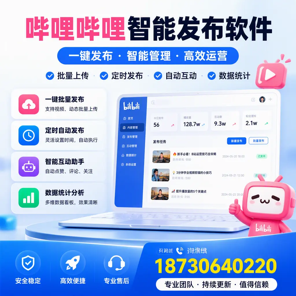 哔哩哔哩智能发布软件与竞争产品对比:在 通辽 的选择