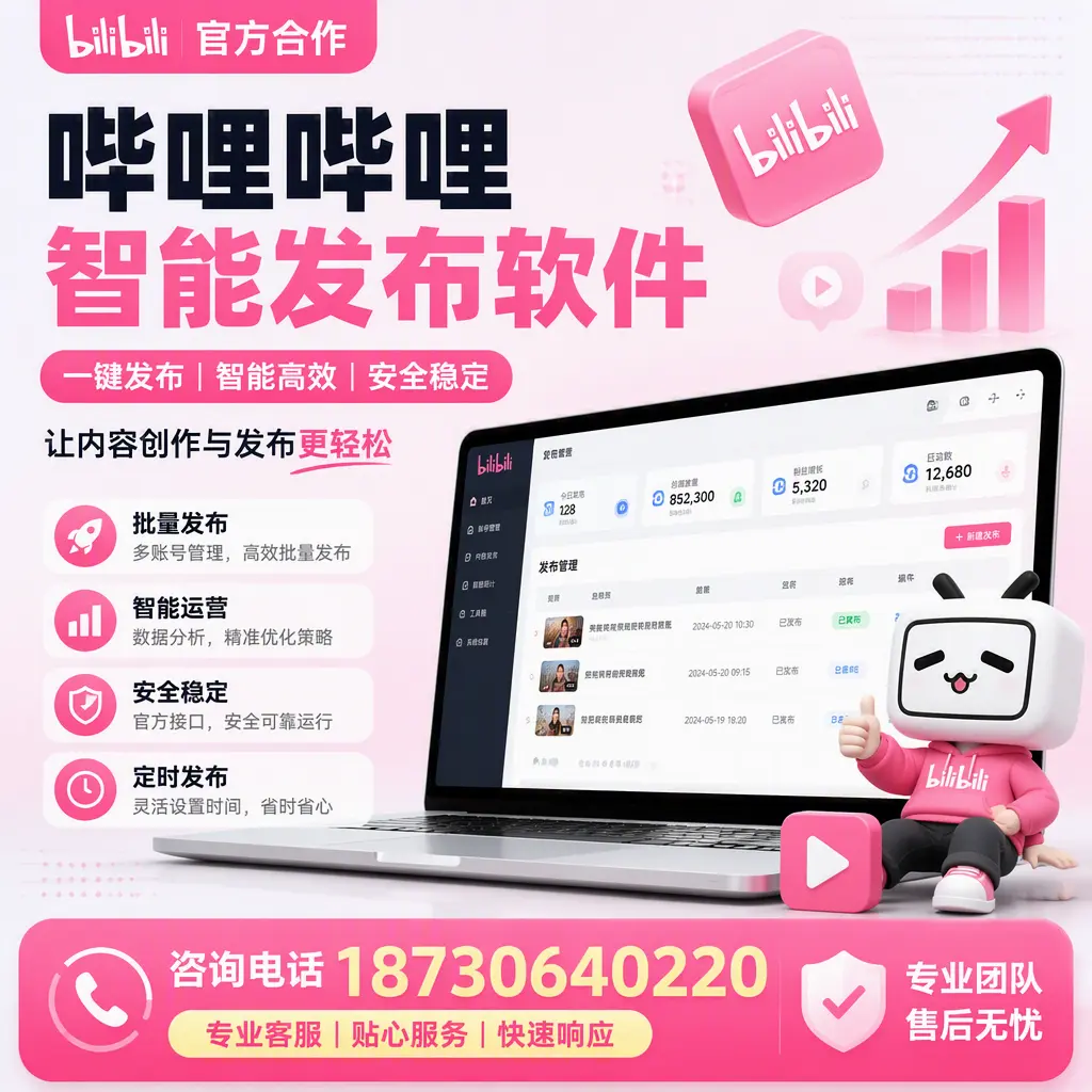 为什么选择哔哩哔哩智能发布软件？通辽 的用户分享