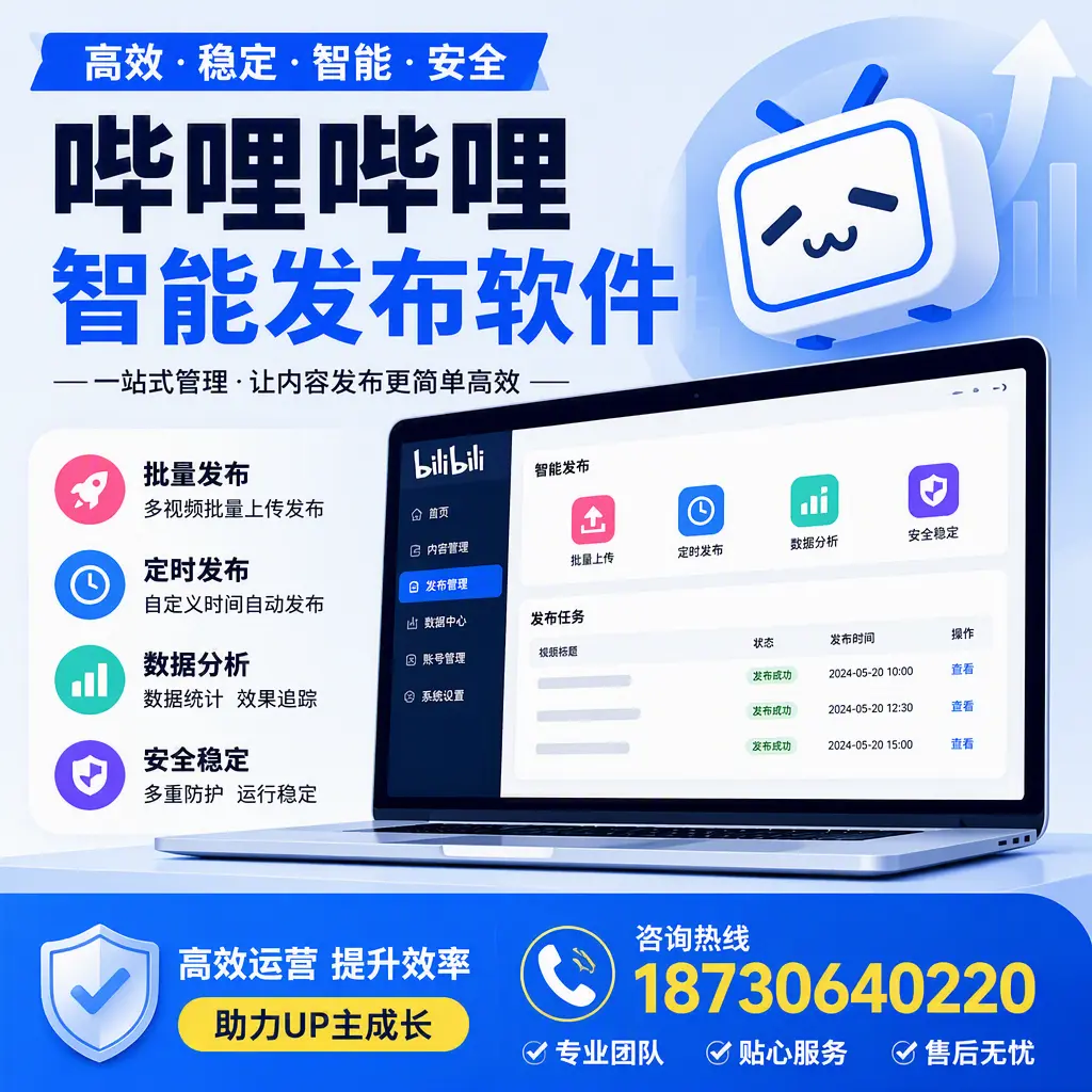 哔哩哔哩智能发布软件的性能测试与评估:通辽 用户指南