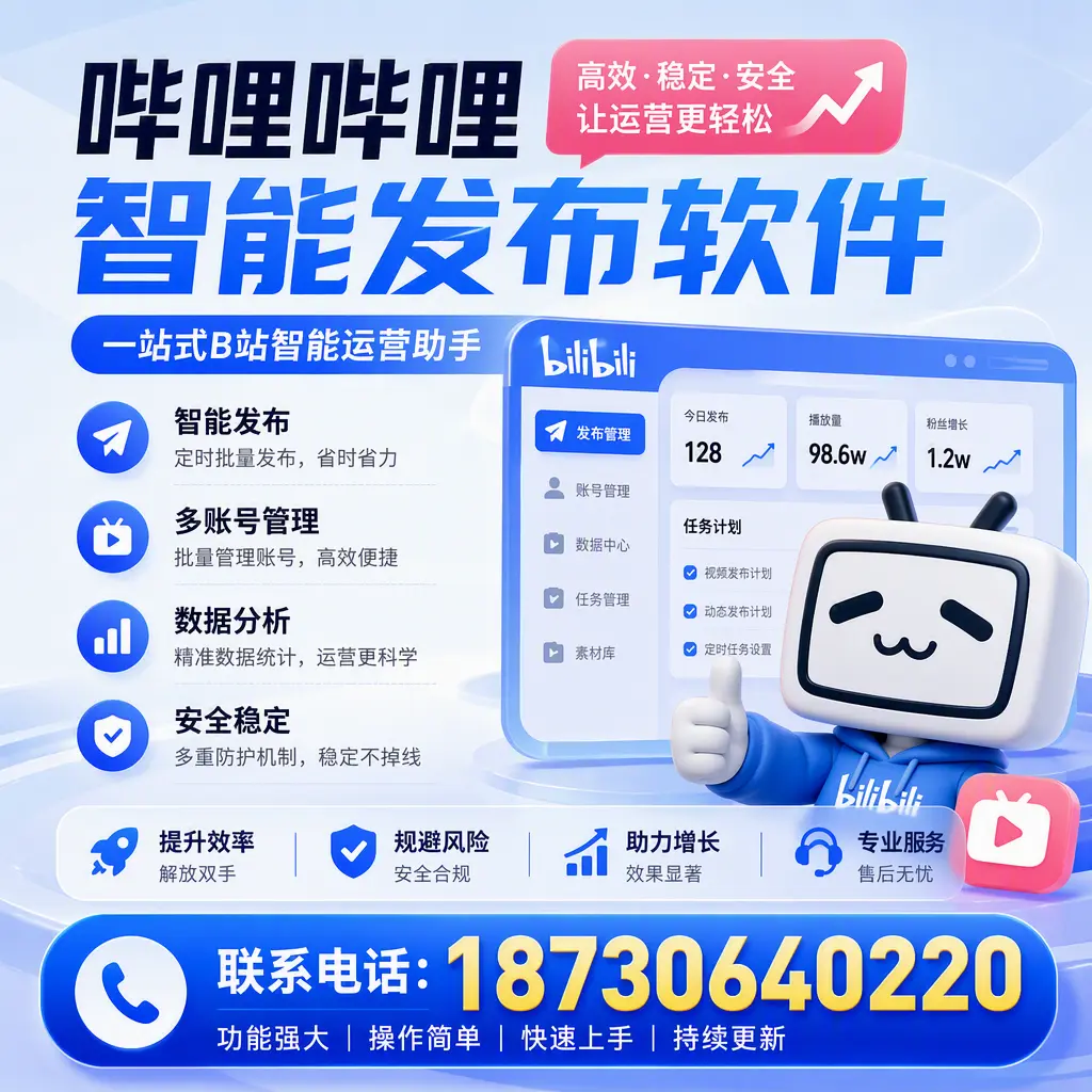 在 通辽 选择哔哩哔哩智能发布软件的五大理由
