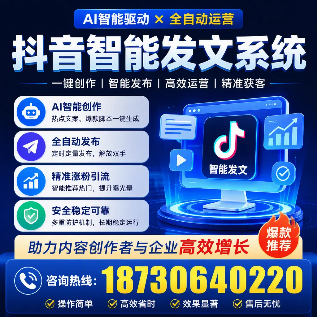解密抖音智能发文系统：企业在 通辽 的最佳应用案例