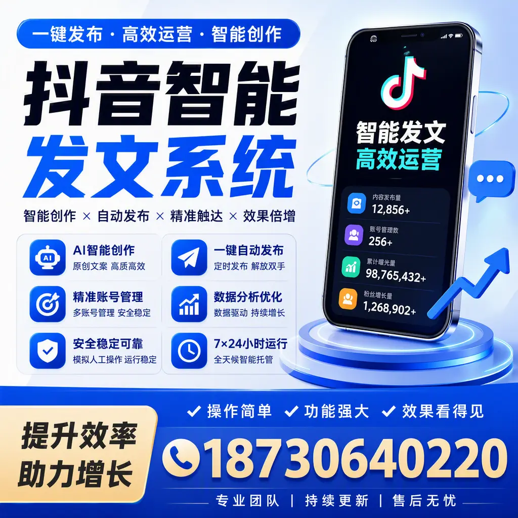 抖音智能发文系统的功能解析，如何在 通辽 提升内容营销