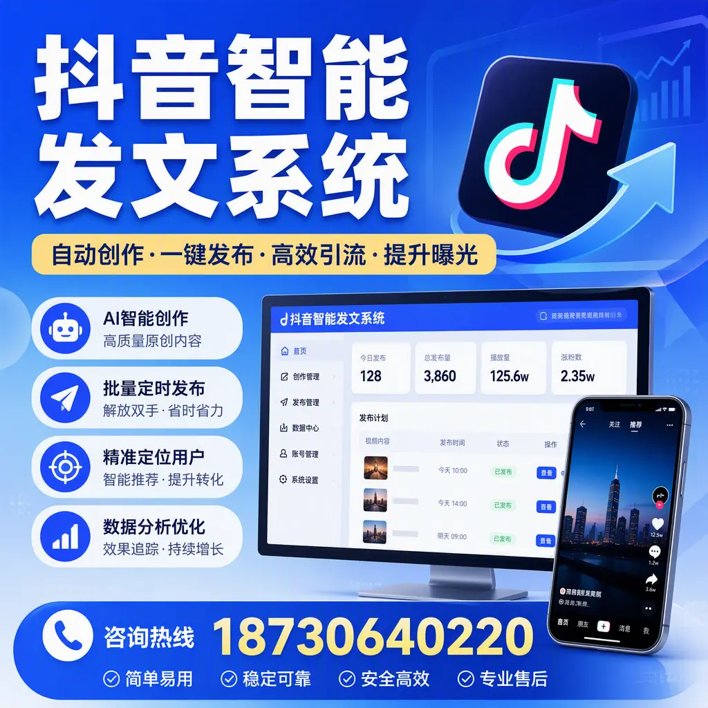 抖音智能发文系统的功能解析,如何在 通辽 提升内容营销