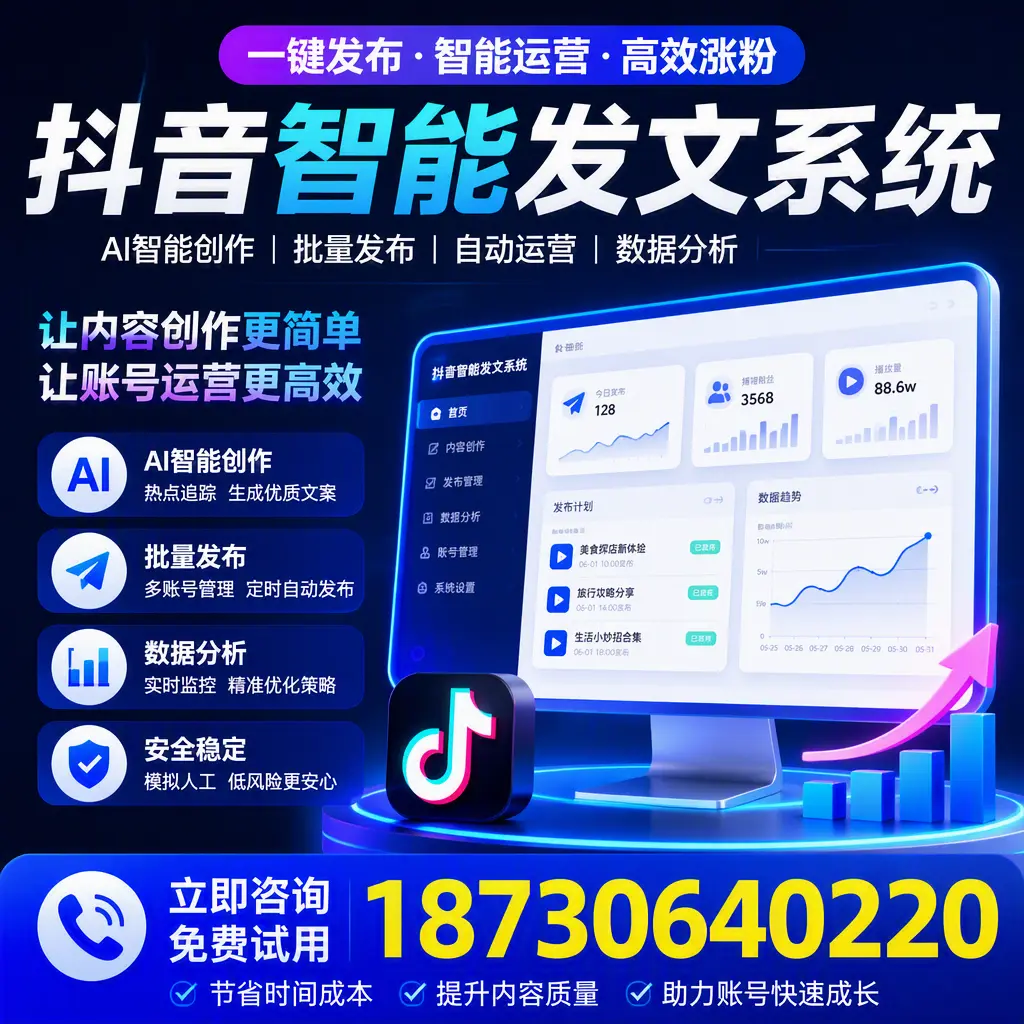抖音智能发文系统实用指南：在 通辽 打造高效内容策略