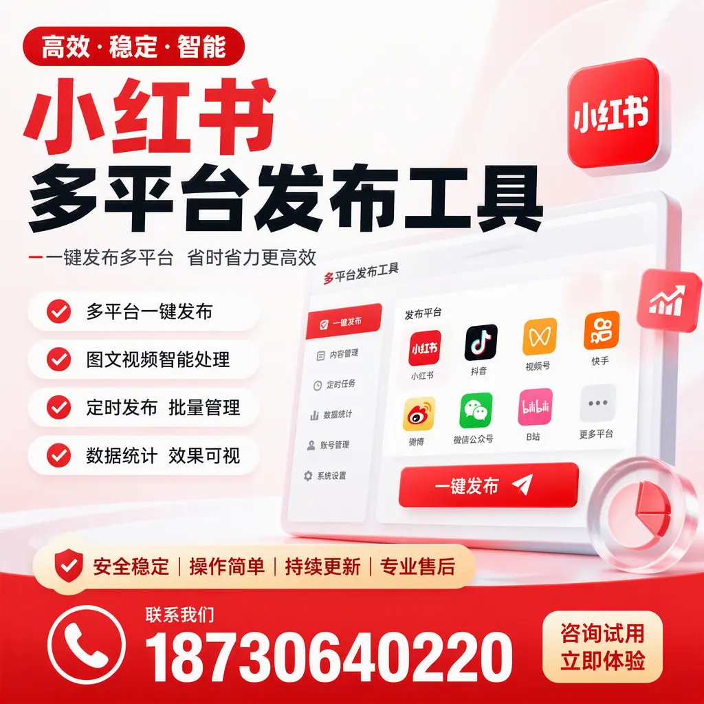 小红书多平台发布工具在 通辽 的应用与优势解析