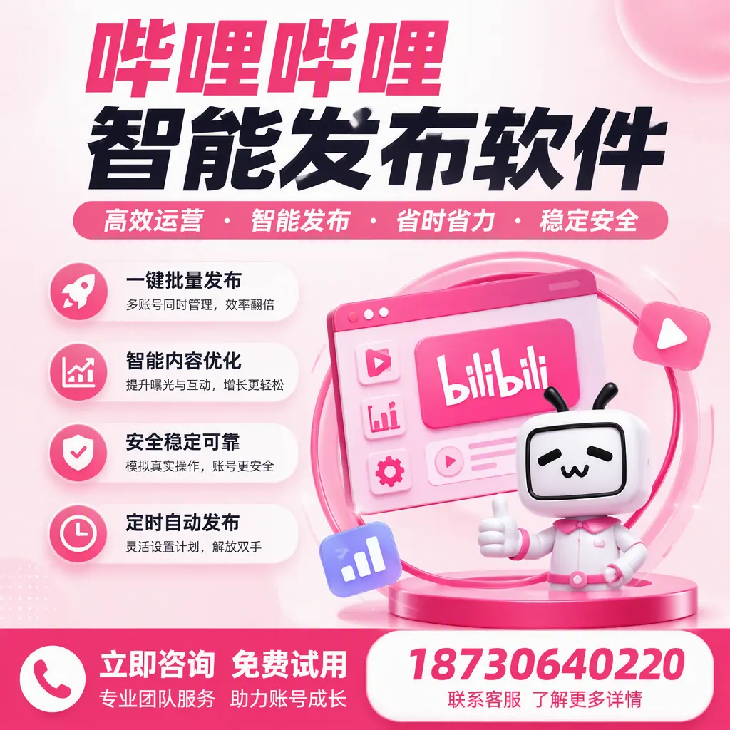 提升内容质量的秘诀：哔哩哔哩智能发布软件在 通辽 的应用