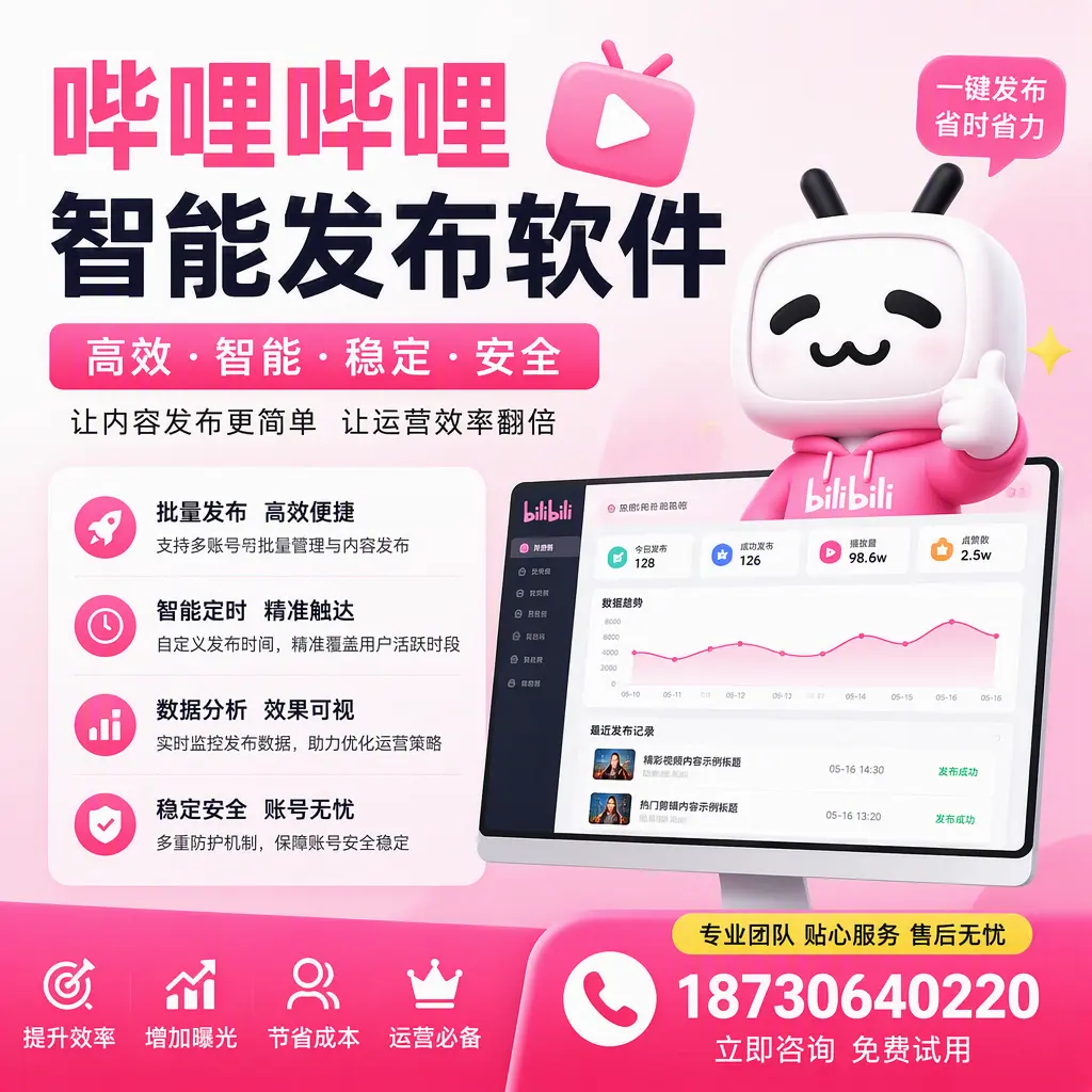 哔哩哔哩智能发布软件：如何在 通辽 高效推广企业品牌