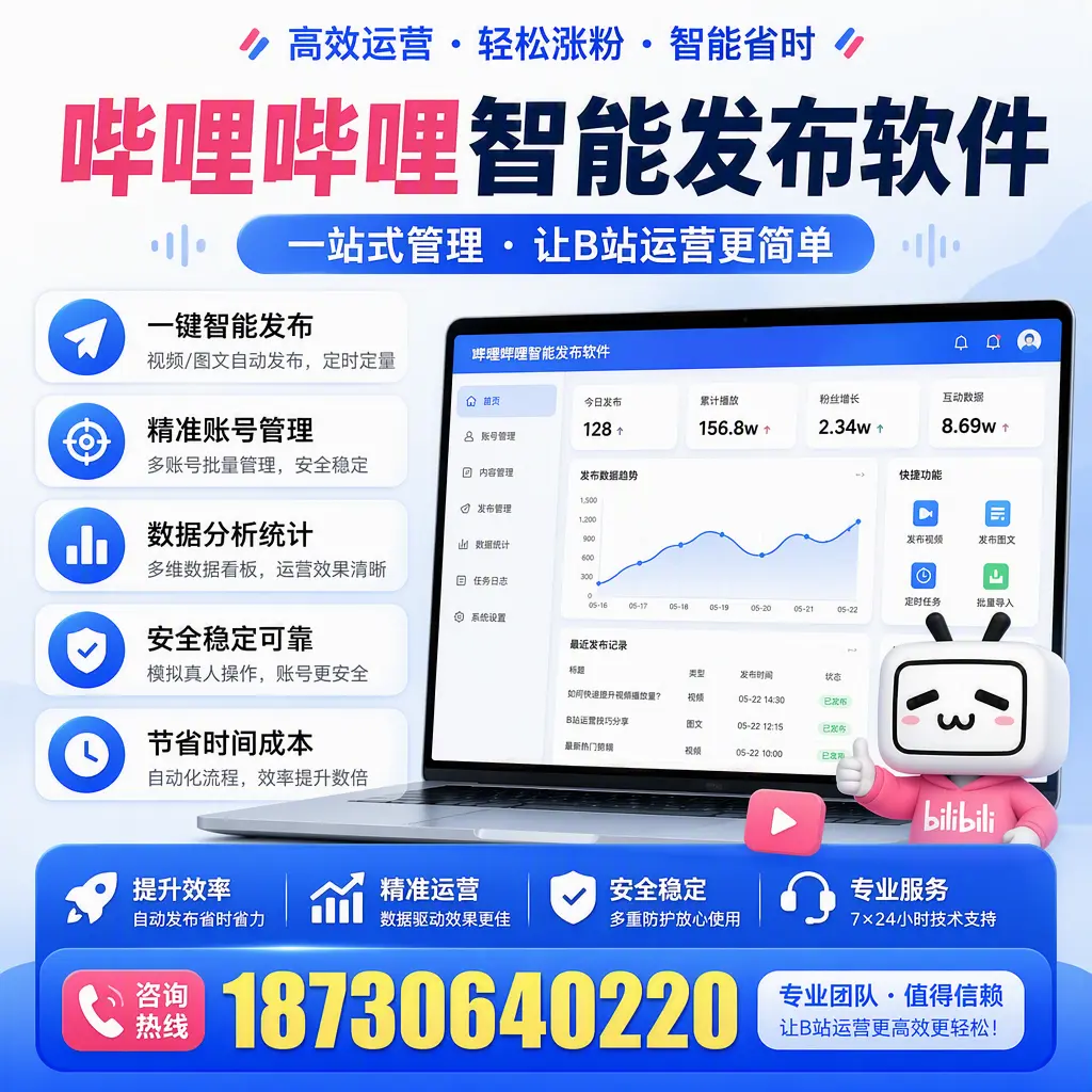 哔哩哔哩智能发布软件的最新功能：在 通辽 助力内容传播