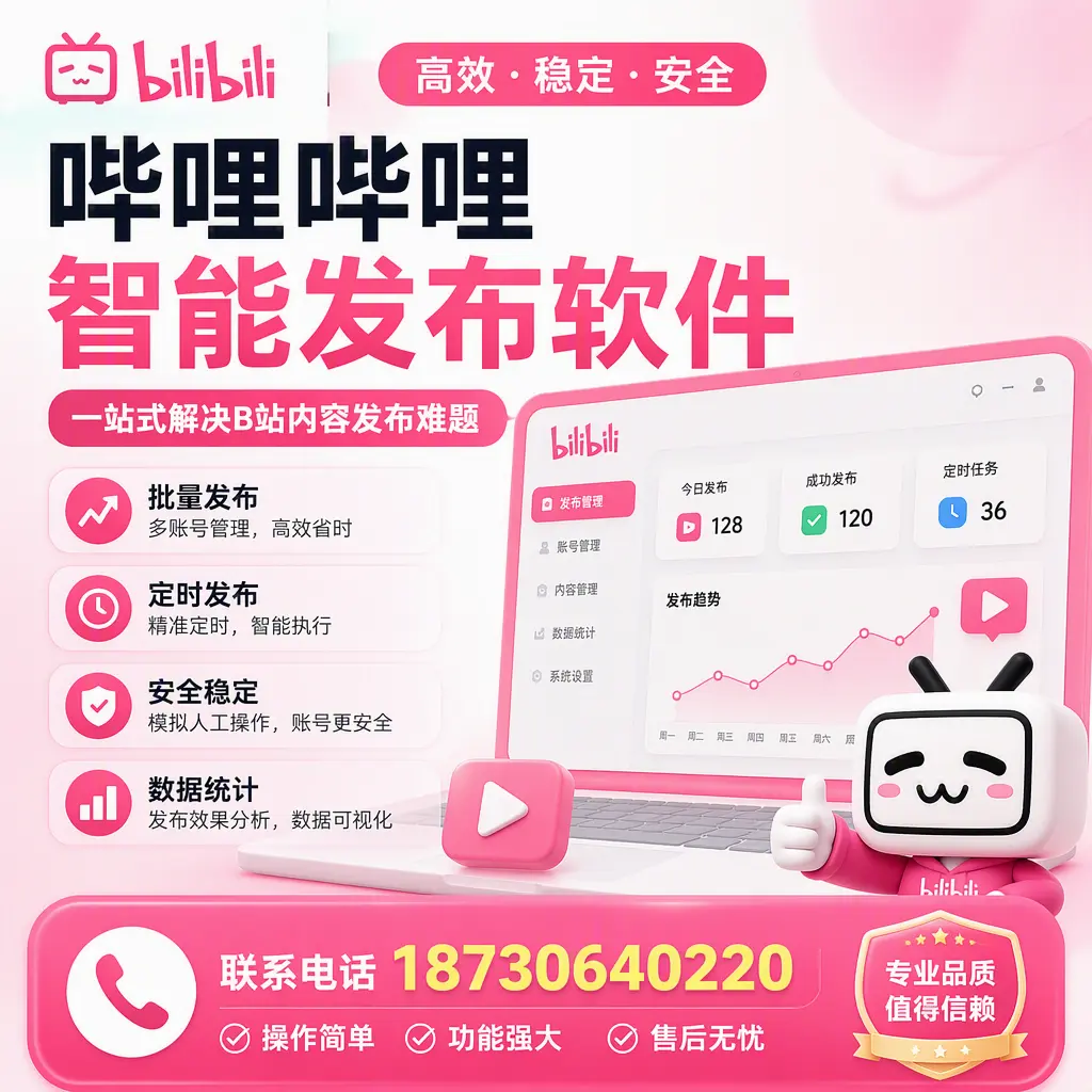 哔哩哔哩智能发布软件的最新功能:在 通辽 助力内容传播